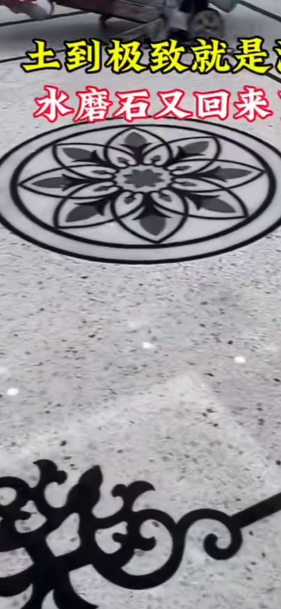 水磨石地面花样图片