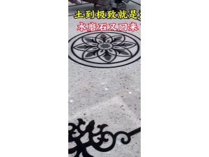 水磨石地面花样图片